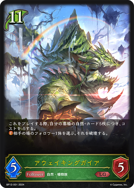BP12-001 アウェイキングガイア LG