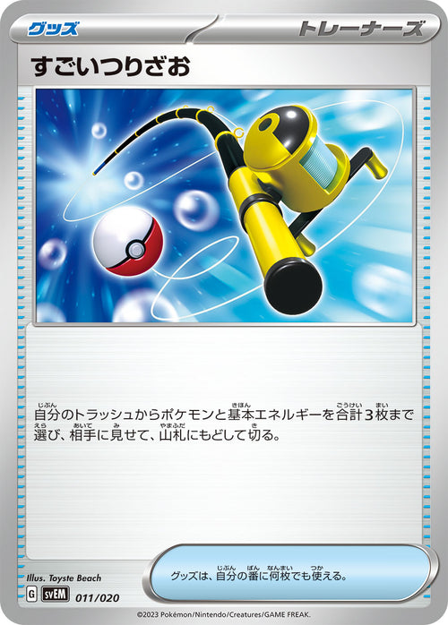 SVEM 011/020 すごいつりざお