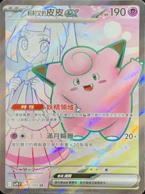 SV9F 115/100 Lillie's Clefairy ex SR
