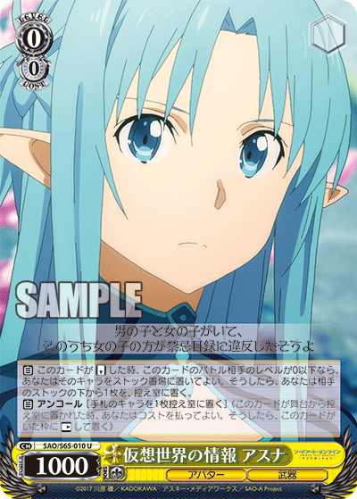 SAO/S65-010 仮想世界の情報 アスナ U