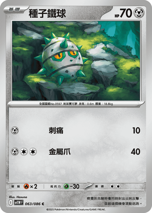 [鏡面閃版-精靈球]SV11WF 063/086 種子鐵球 C