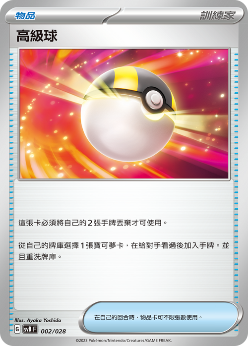 SVBF 002/028 Premium Ball -