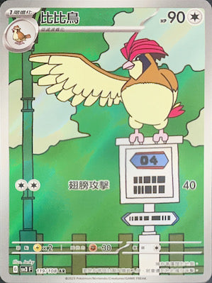 SV3F 119/108 比比鳥 AR