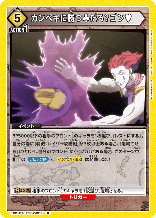 EX01BT/HTR-2-032 カンペキに胜つ♣だろ?ゴン♥ R