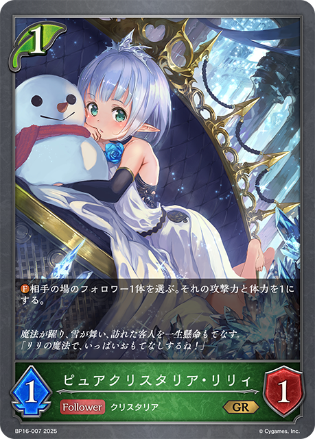 BP16-007 ピュアクリスタリア・リリィ GR