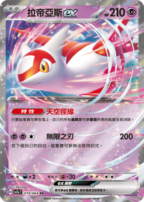 Latias ex RR