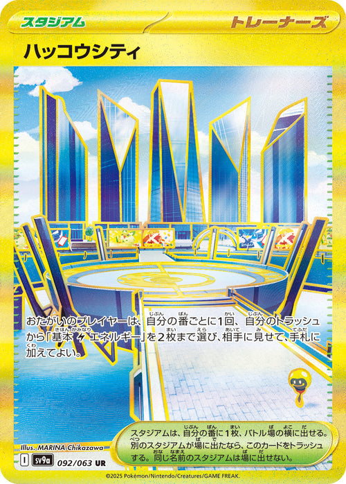 SV9a 092/063 ハッコウシティ UR