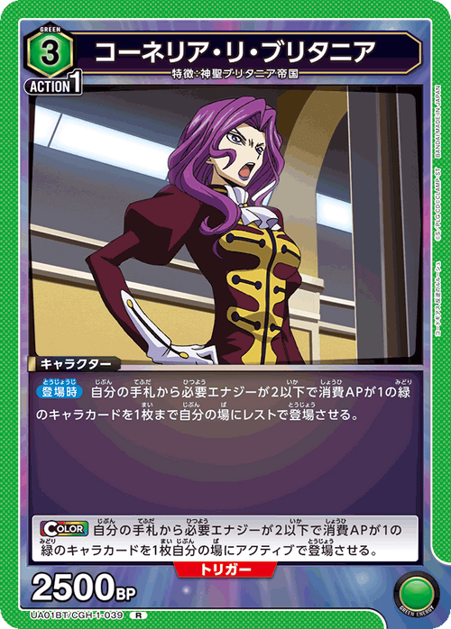 UA01BT/CGH-1-039 コーネリア・リ・ブリタニア R