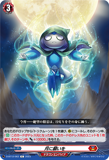 D-BT12/063 月に願いを C