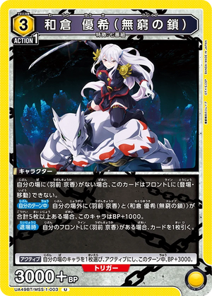 UA49BT/MSS-1-003 和倉 優希(無窮の鎖) U