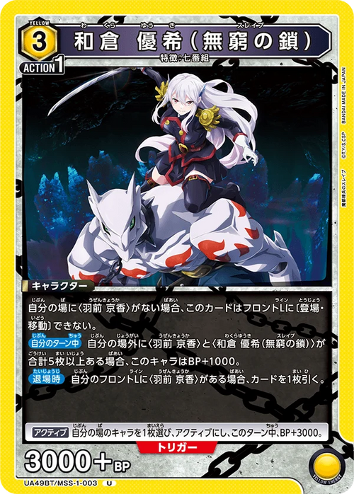UA49BT/MSS-1-003 和倉 優希(無窮の鎖) U
