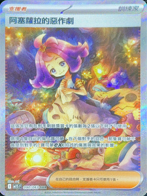 M1SF 090/063 Acerola's Trickery SAR