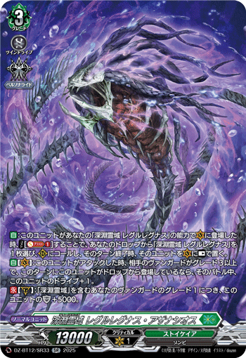 DZ-BT12/SR33 深淵霊域 レグルレグナス・アザナシオス SR