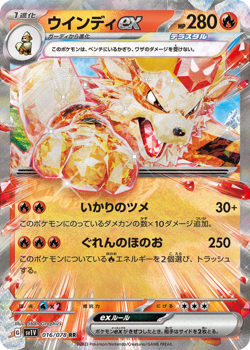 SV1V 016/078 ウインディ RR
