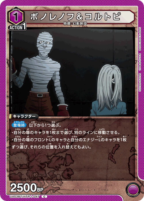 UA03BT/HTR-1-047 ボノレノフ&amp;コルトピ C