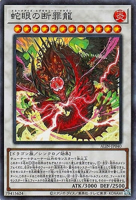 ALIN-JP040 蛇眼の断罪龍 SR