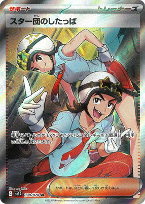 SV1S 098/078 スター団のしたっぱ SR
