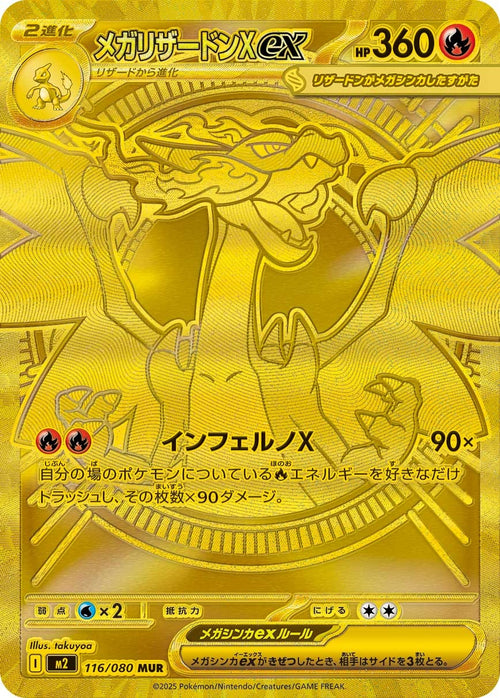 M2 116/080 メガリザードンXex MUR