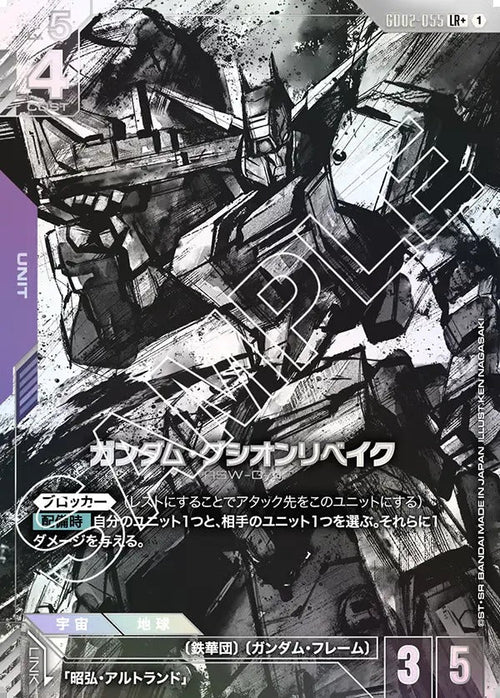 GD02-055 ガンダム・グシオンリベイク LR+