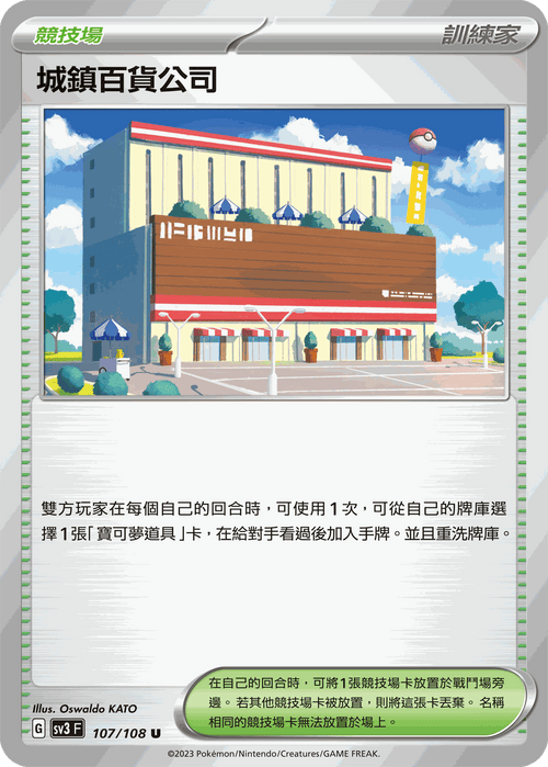 SV3F 107/108 城鎮百貨公司 U
