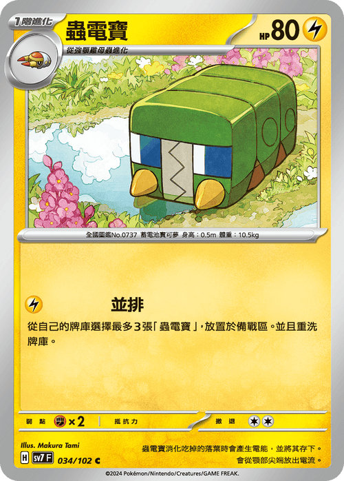 SV7F 034/102 Chong Dianbao C