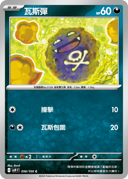 SV9F 056/100 Koffing C