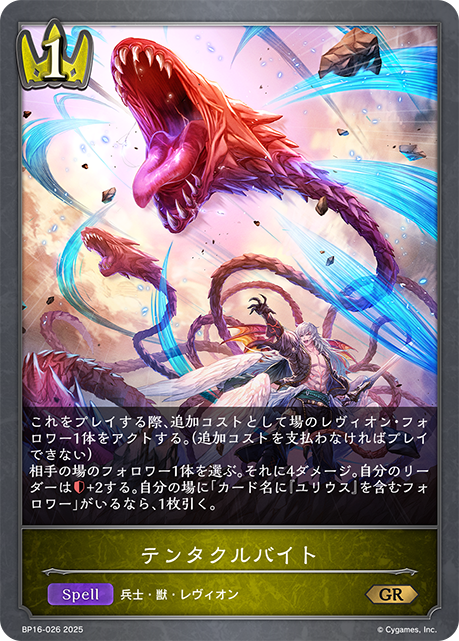 BP16-026 テンタクルバイト GR