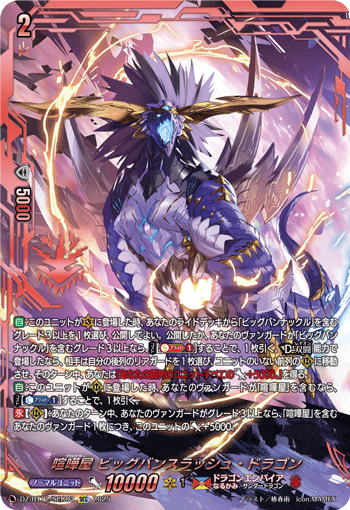 DZ-BT12/SEC03 喧嘩屋 ビッグバンスラッシュ・ドラゴン SEC