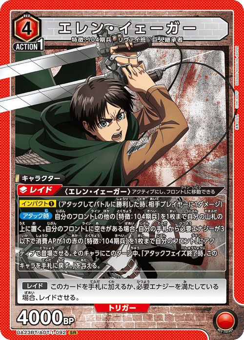 UA23BT/AOT-1-092 エレン・イェーガー SR