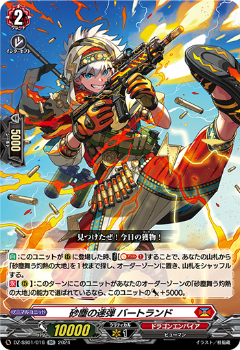 DZ-SS01/016 砂塵の速弾 バートランド RR
