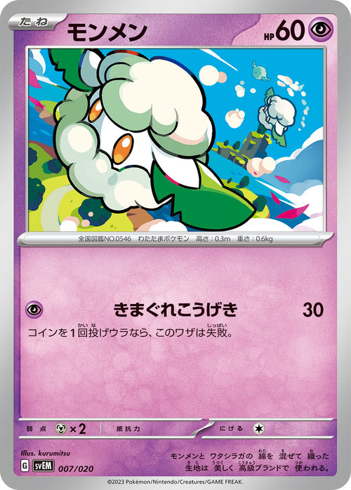 SVEM 007/020 モンメン