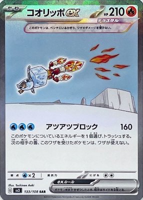 SV3 133/108 コオリッポex SAR
