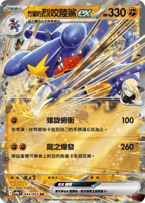 SV9aF 044/063 竹蘭的烈咬陸鯊ex RR