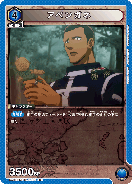 UA03BT/HTR-1-001 アベンガネ U
