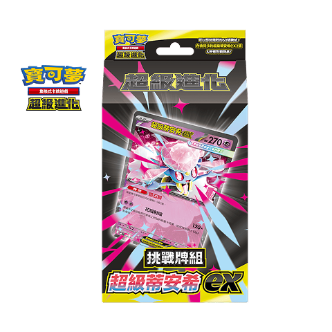 Pokemon TCG 繁體中文版 超級進化 MBDF 挑戰牌組「超級蒂安希ex」