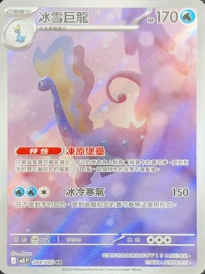 M3F 084/080 冰雪巨龍 AR