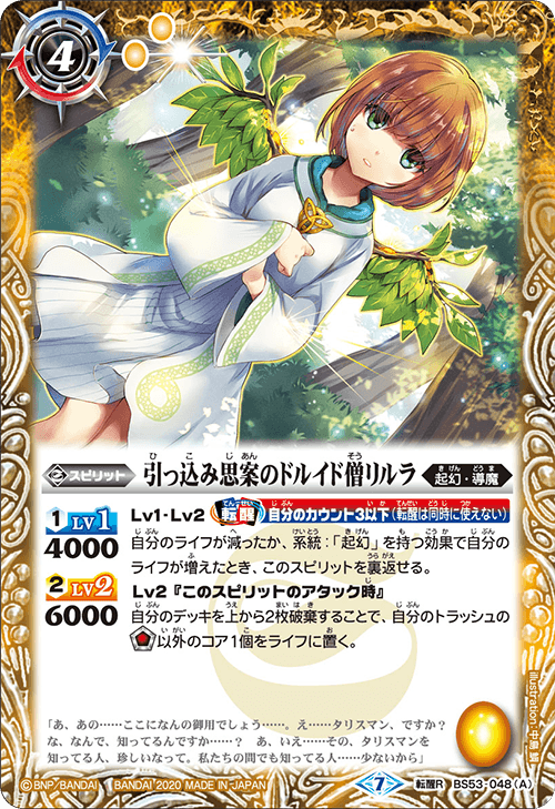BS53-048 引っ込み思案のドルイド僧リルラ／翠鳥の魔女リルラ 転醒R