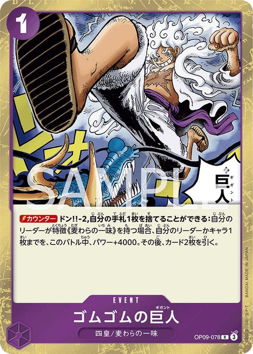OP09-078 ゴムゴムの giant R