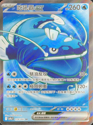 SV9aF 078/063 吃吼霸ex SR