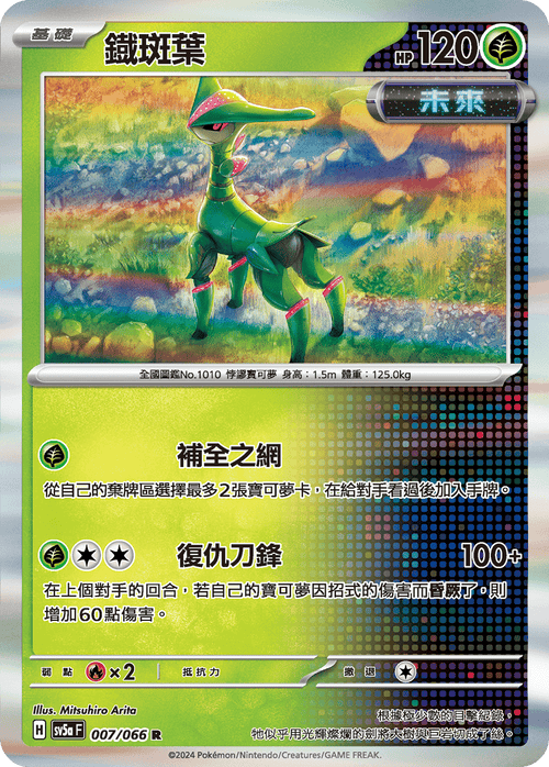 SV5aF 007/066 鐵斑葉 R