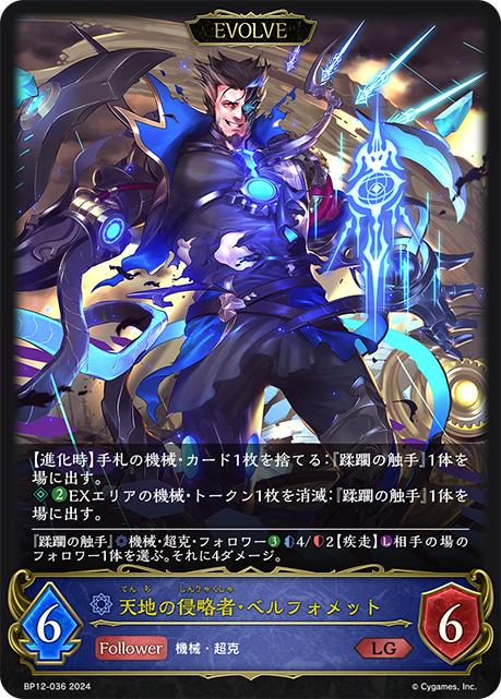 BP12-036 天地の侵略者・ベルフォメット LG