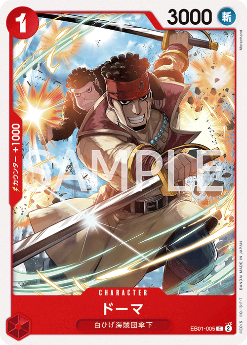 EB01-005 ドーマ C