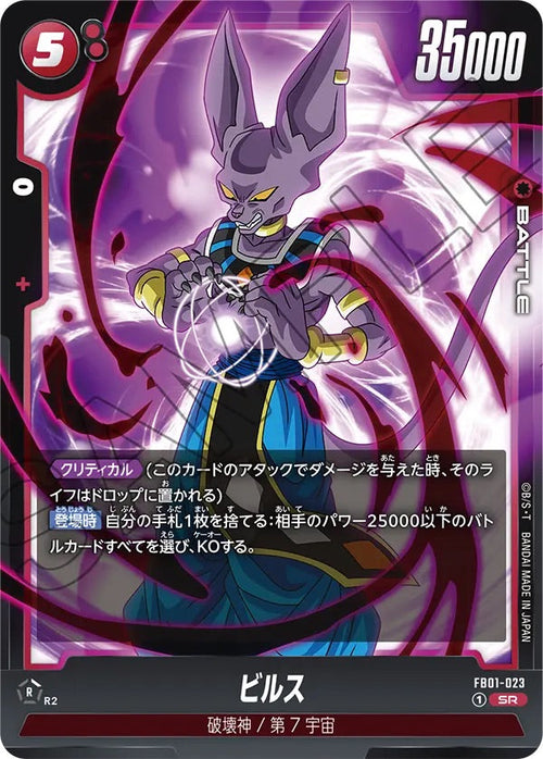 FB01-023 ビルスSR