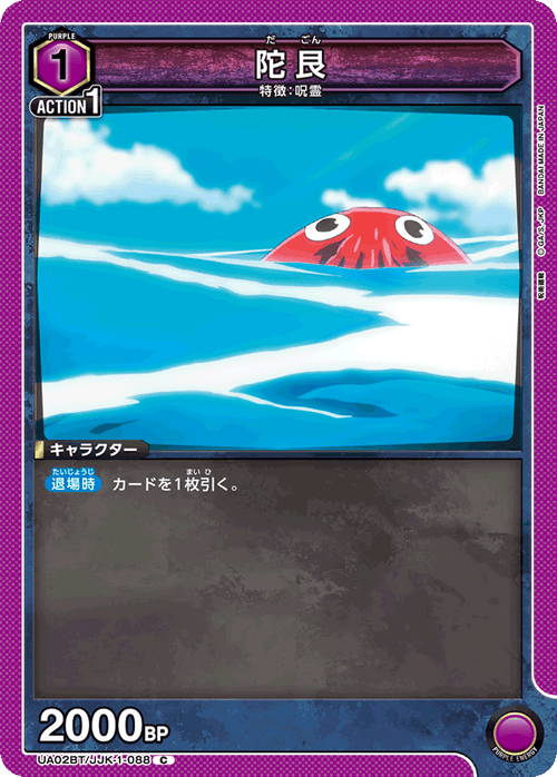 UA02BT/JJK-1-088 陀艮 C