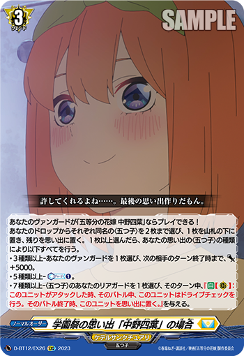 D-BT12/EX26 学園祭の思い出「中野四葉」の場合 EXC