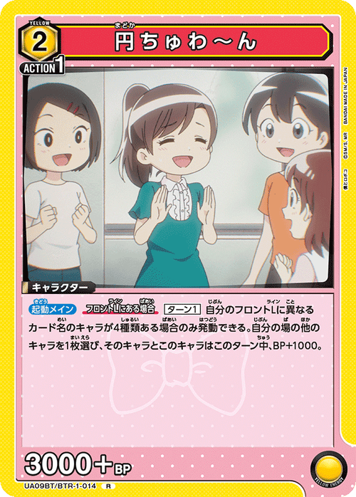 UA09BT/BTR-1-014 円ちゅわ～ん R
