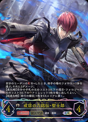 BP18-U06 戒信の六銘伝・聖士郎 UR