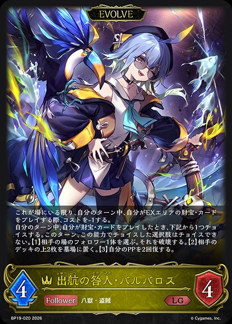 BP19-020 出航の咎人・バルバロス LG