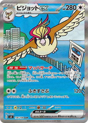SV3 136/108 ピジョットex SAR