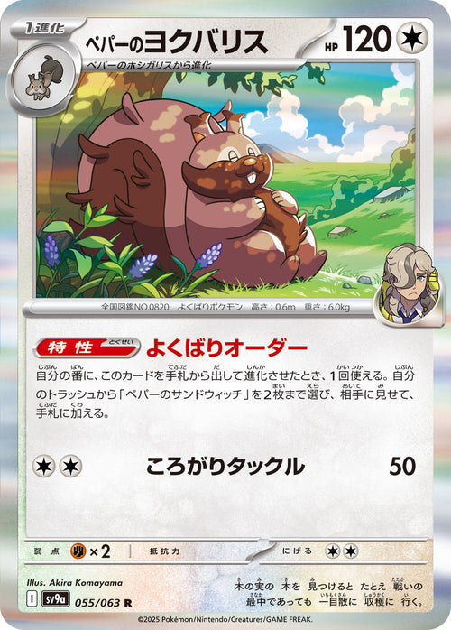 SV9a 055/063 ペパーのヨクバリス R